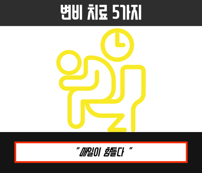 변비 치료 5가지