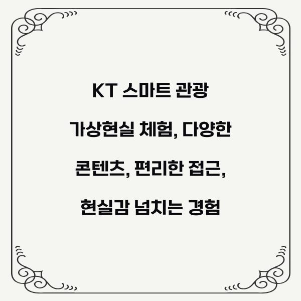 KT 스마트 관광 가상현실 체험