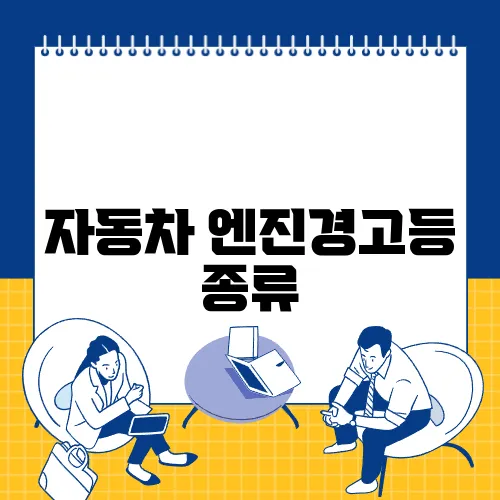 자동차 엔진경고등 종류