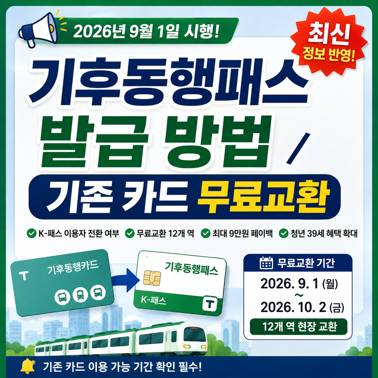 2026 기후동행패스 발급 방법과 기후동행카드 무료교환 안내