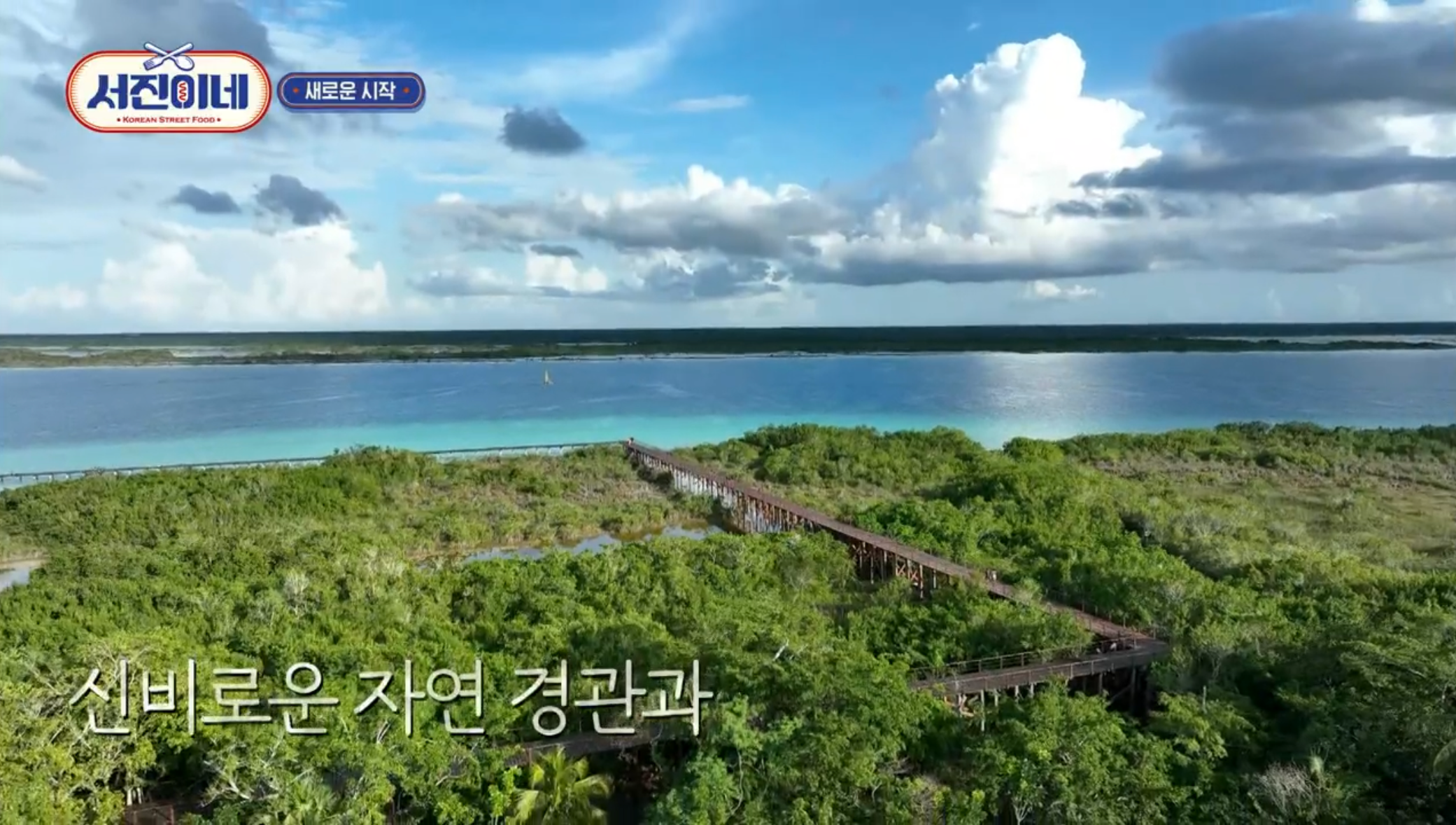 서진이네 촬영지 바칼라르