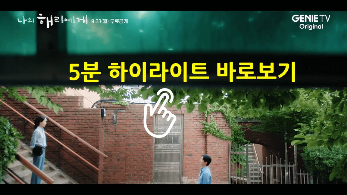 나의-해리에게-5분-하이라이트-바로보기