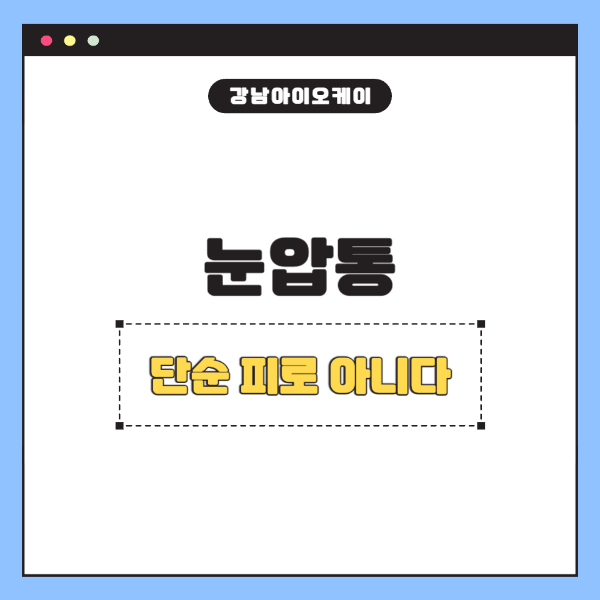 눈압통
