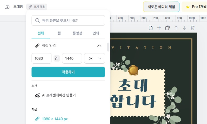 미리캔버스에서 초대장 만들기 전 사이즈 확인 및 수정하기