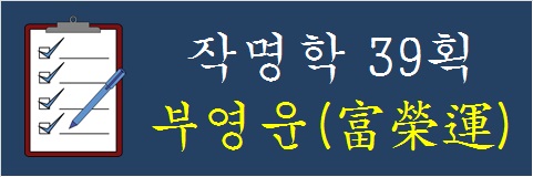 작명학-39획-부영운