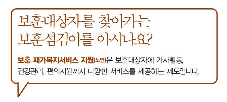 국가유공자 보훈대상자 보훈재가복지 서비스 신청방법 지원내용