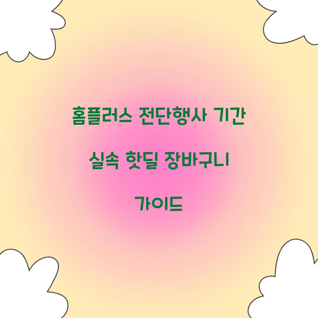 홈플러스 전단행사