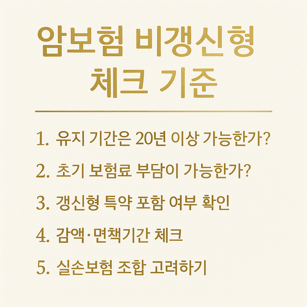 &ldquo;암보험 비갱신형 체크 기준 요약 &mdash; gold-tone checklist image, 가입 전 꼭 확인해야 할 5가지 핵심 항목을 정리한 premium insurance guide design&rdquo;