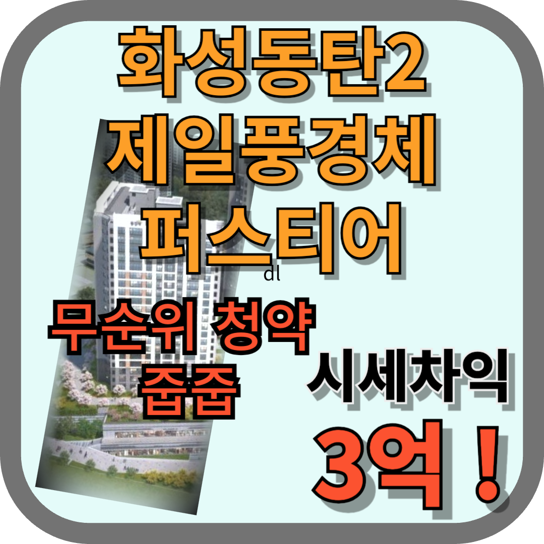 화성동탄2_제일풍경채_퍼스티어_무순위_특별공급