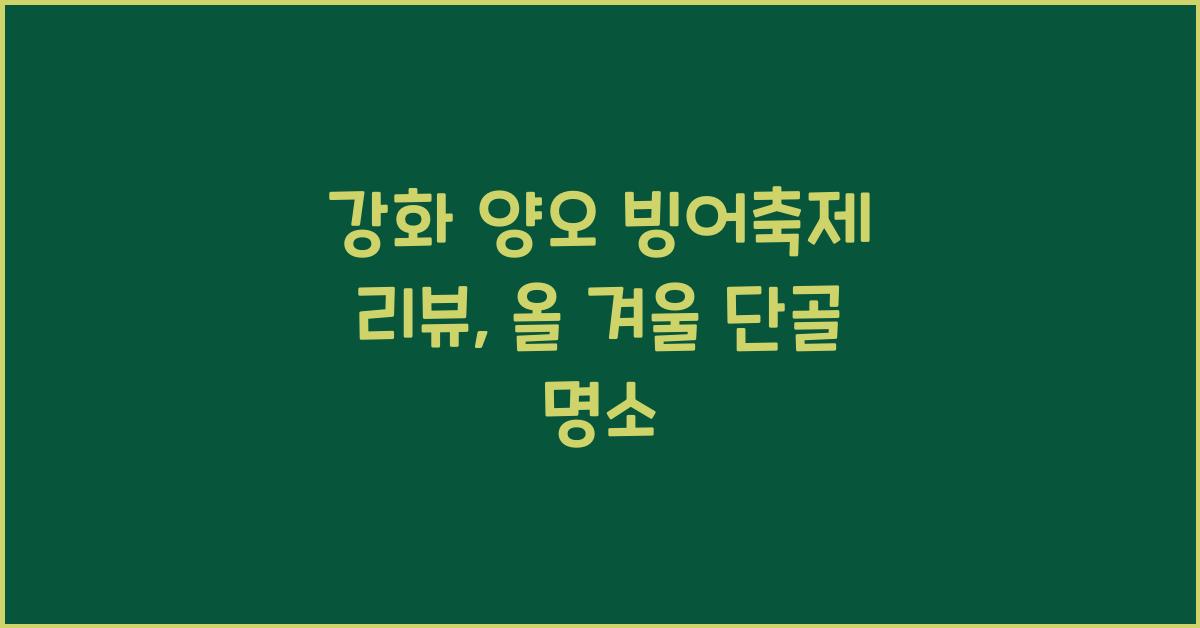 강화 양오 빙어축제 리뷰