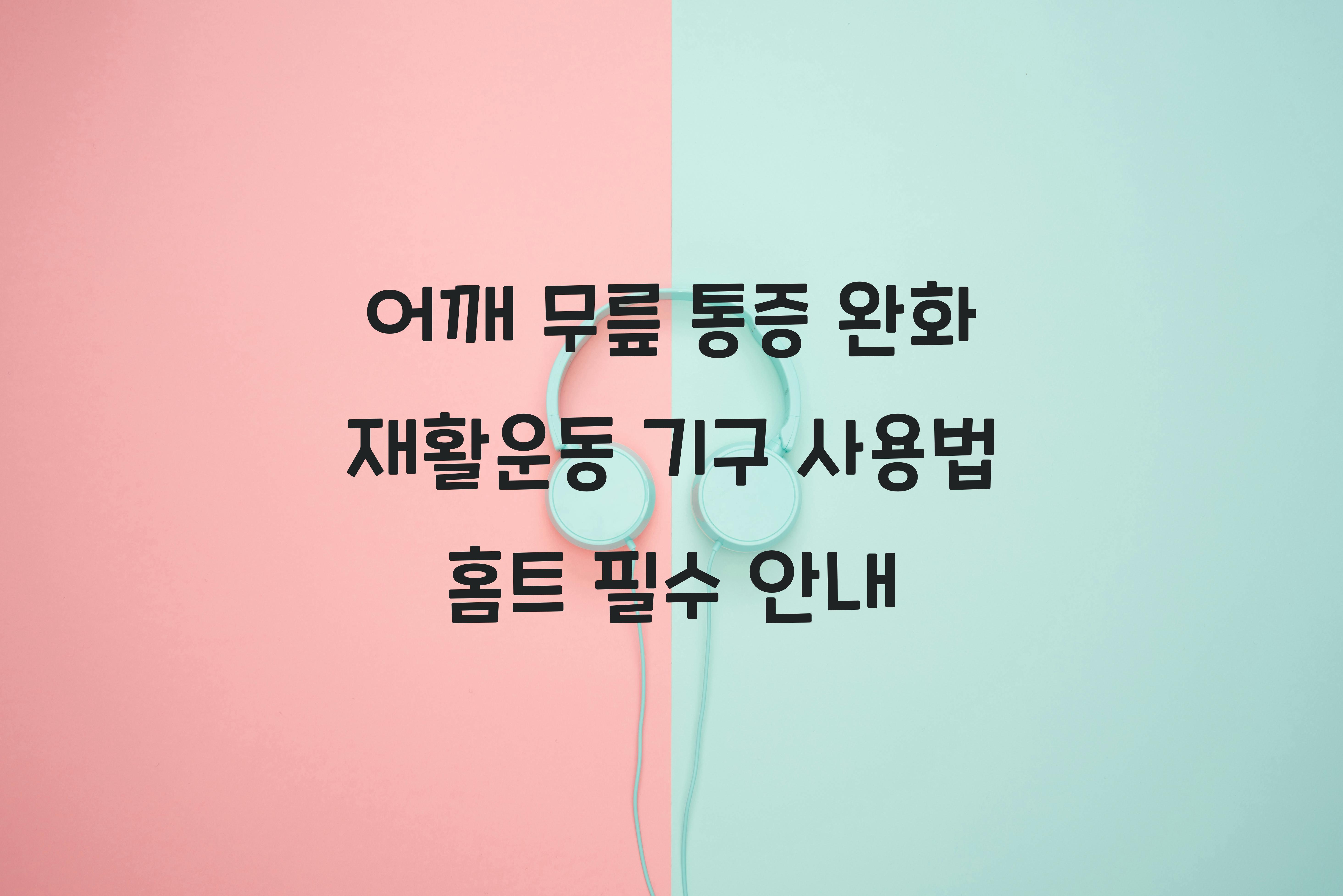 재활운동 기구 사용법