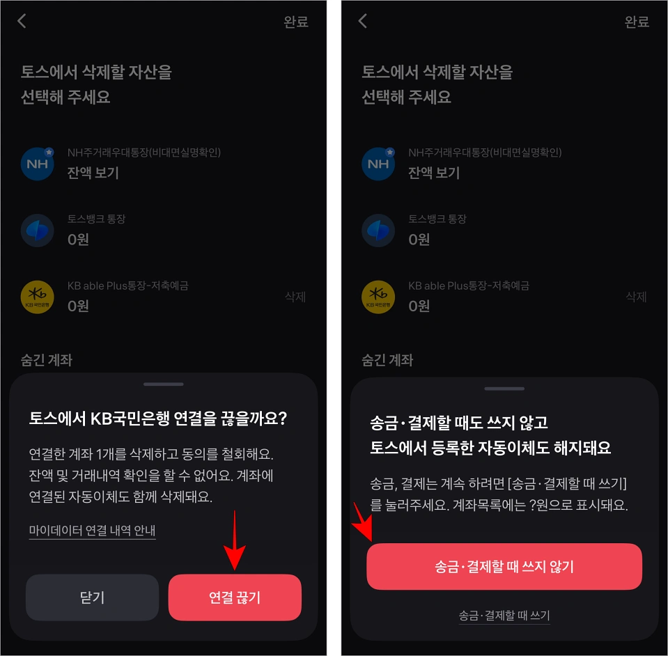연결 해지 안내의 '연결 끊기'를 선택한 후 자동이체 해지 안내의 '송금·결제할 때 쓰지 않기'를 선택