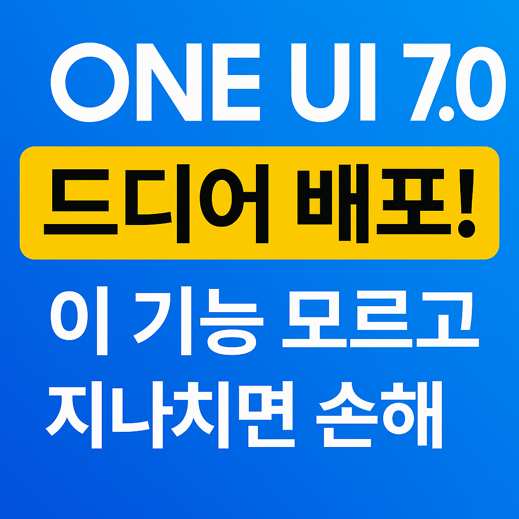 One UI 7.0 꿀기능 총정리
