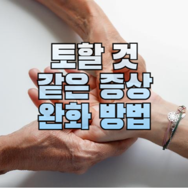 토할 것 같은 증상 완화 방법