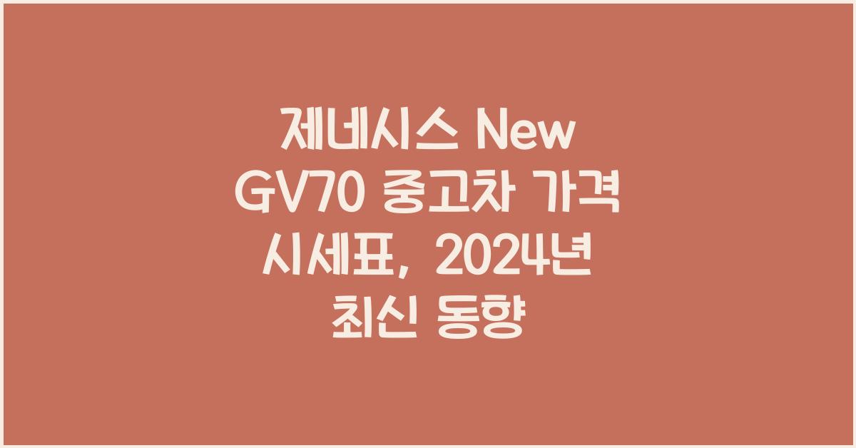 제네시스 New GV70 중고차 가격 시세표