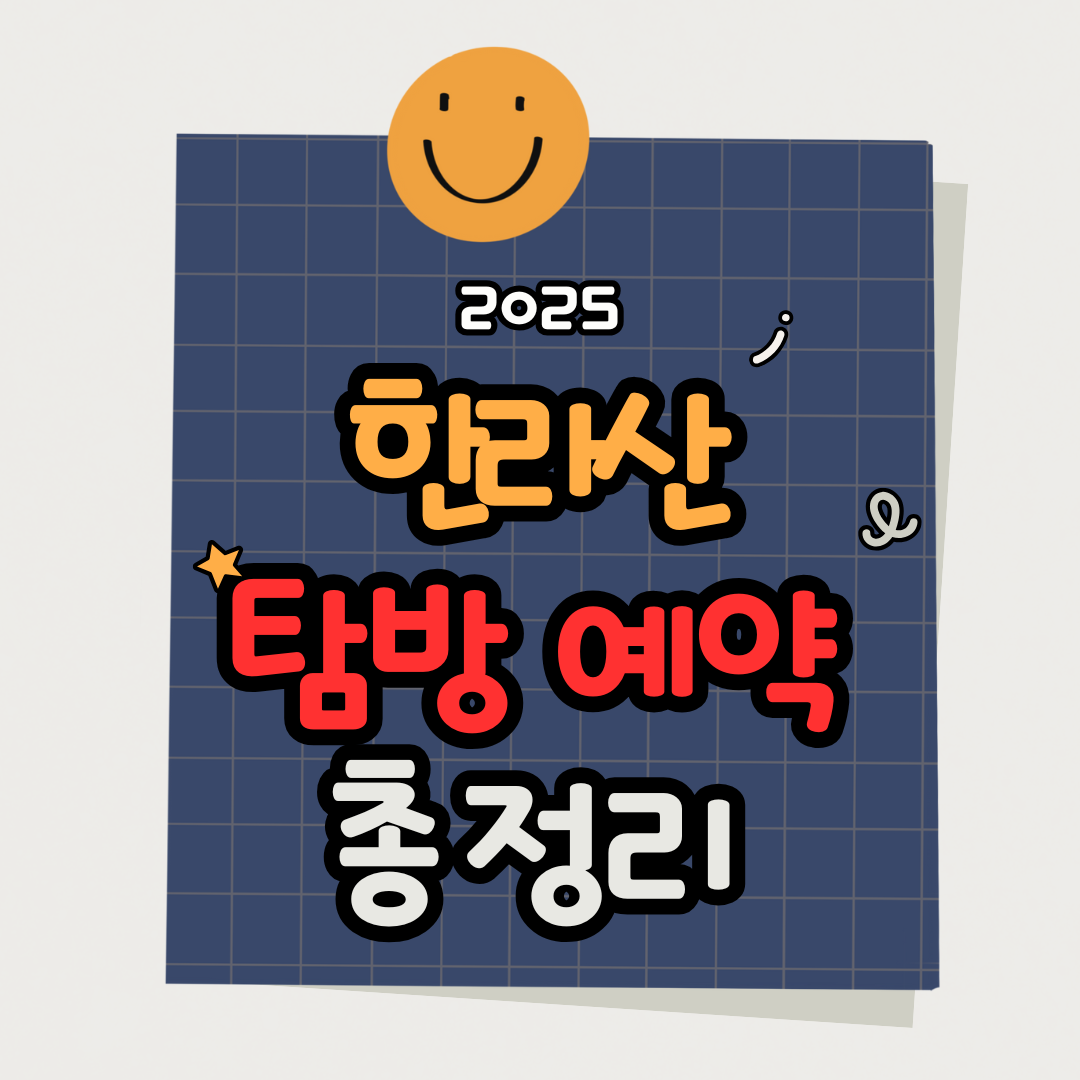 한라산 탐방로 예약 방법 총정리! 입장시간·신청절차·꿀팁까지