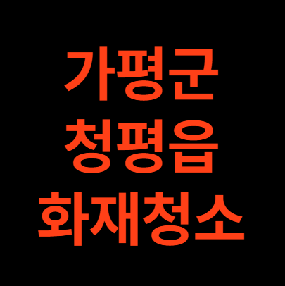 가평군 청평읍 화재청소 전문