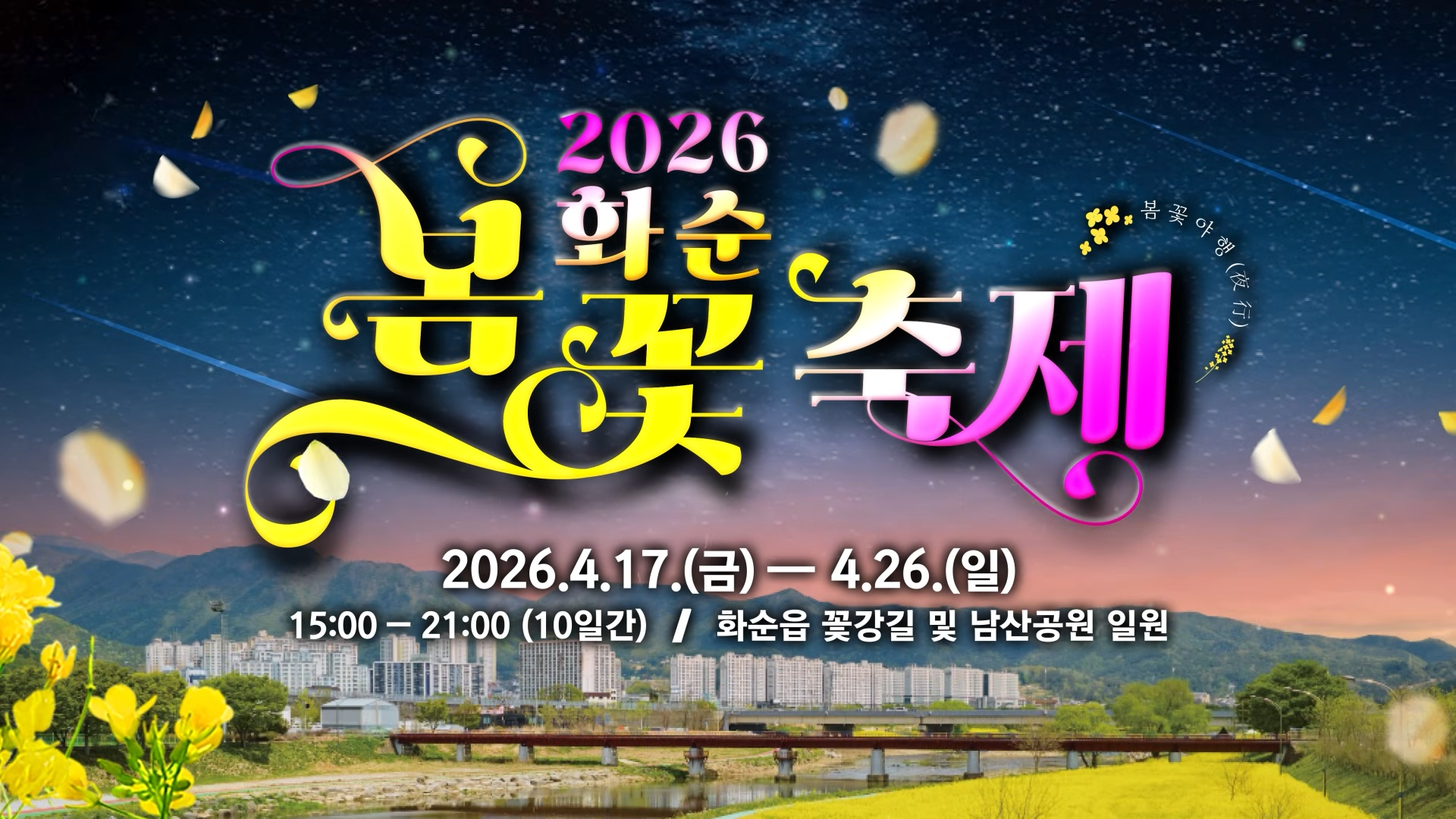 화순 봄꽃축제