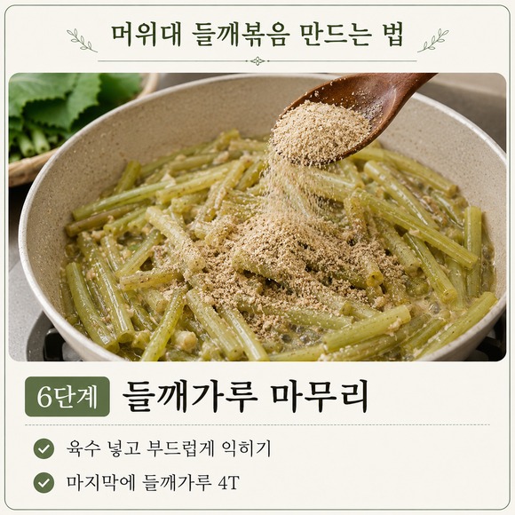 머위대 들깨볶음