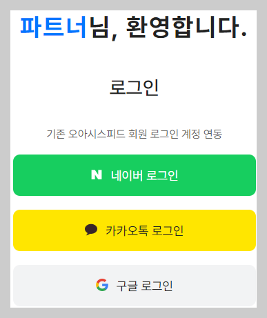 오아시스파트너스 로그인 사진