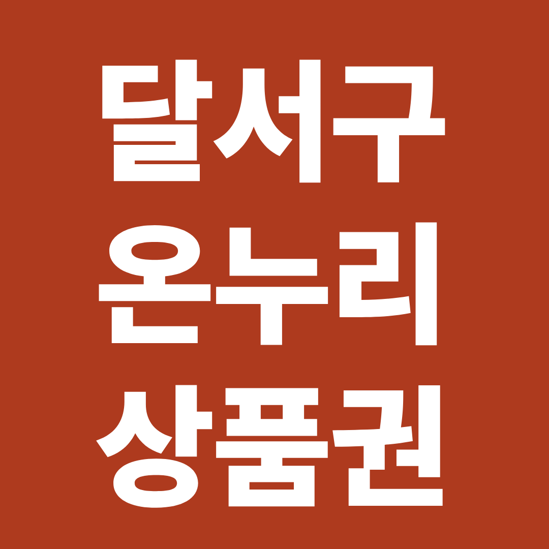 대구 달서구 온누리상품권 사용처 확인 ❘ 전통시장&middot;생활상권&middot;할인 구매 총정리