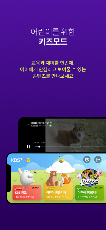 kbs 온에어, KBS+, 40개의 KBS 실시간 채널, 언제 어디서나