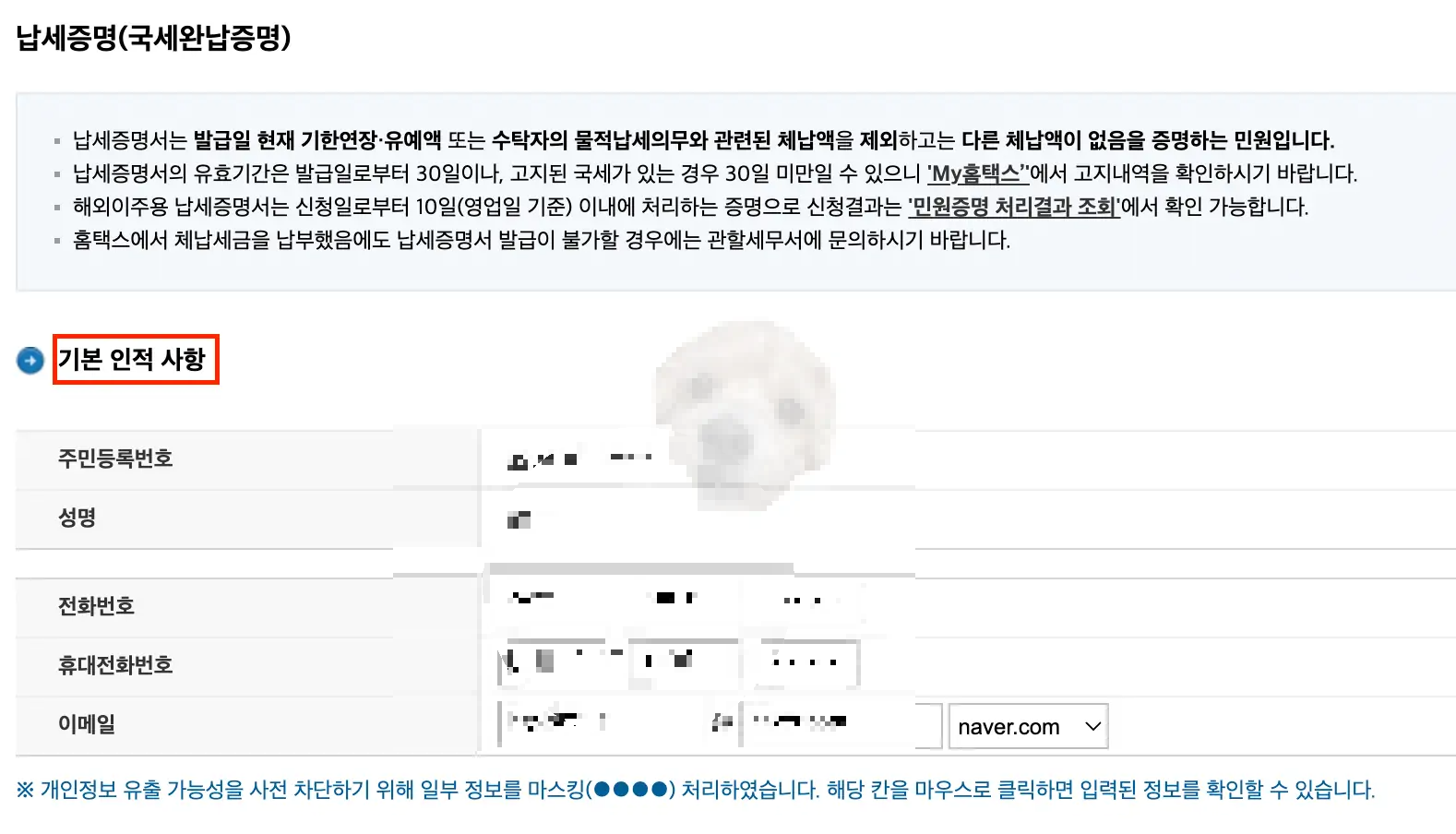 홈택스 납세증명 기본 인적 사항 사진