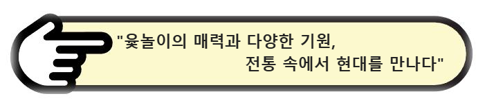 윷놀이의 매력과 다양한 기원, 전통 속에서 현대를 만나다