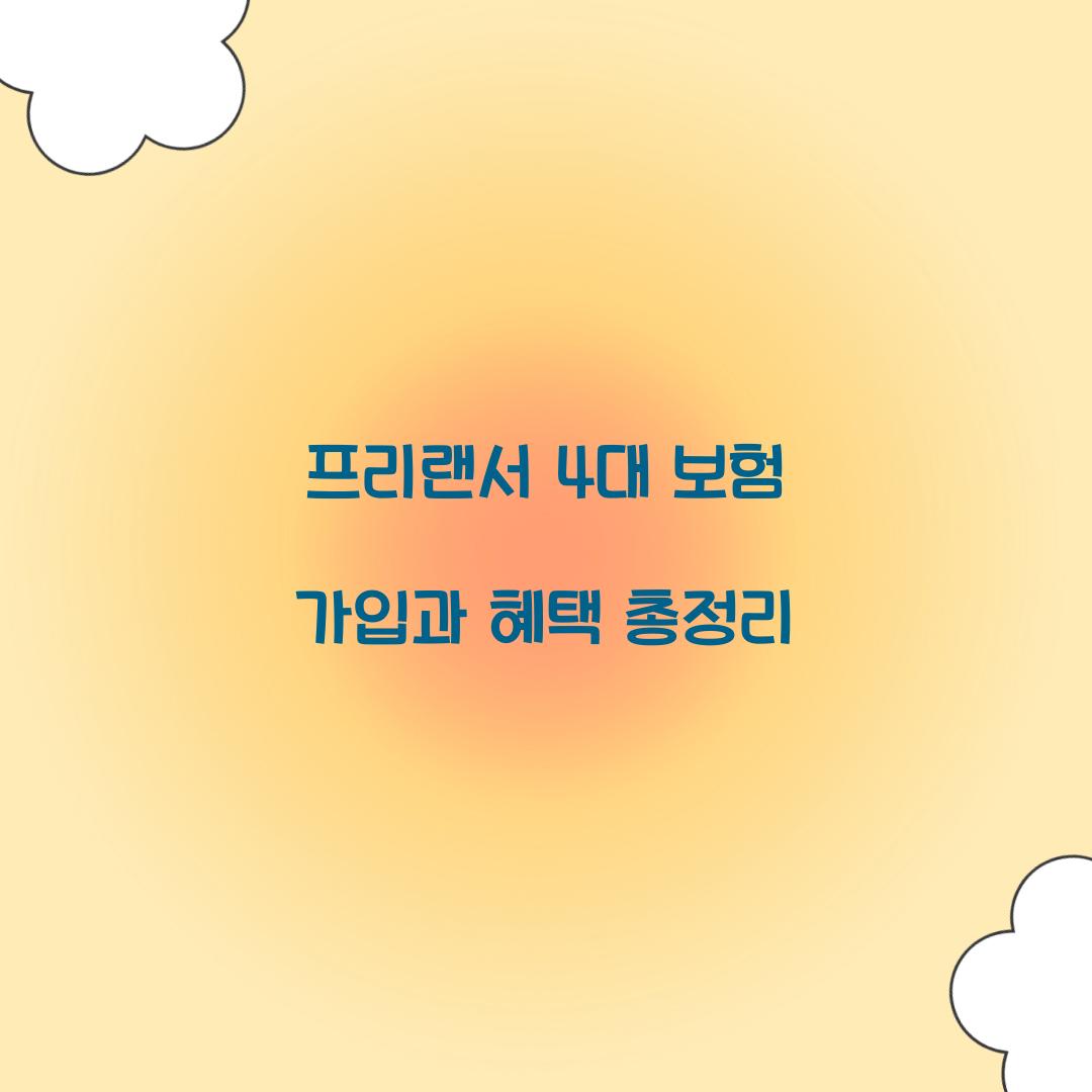프리랜서 4대 보험