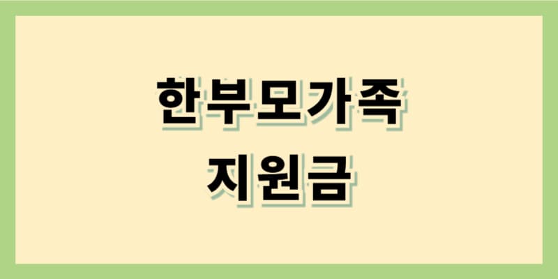 한부모가족 지원금