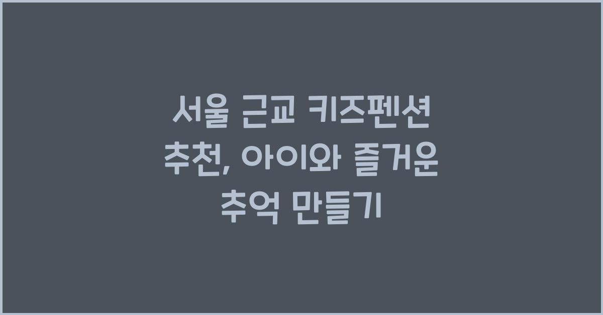 서울 근교 키즈펜션 추천