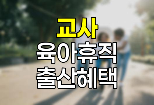 2025년 교사 교육 공무원 육아 및 출산 관련 혜택 총 정리