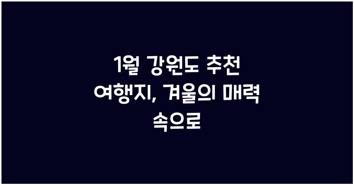 1월 강원도 추천 여행지