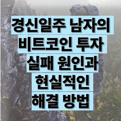 경신일주 남자의 비트코인 투자 실패 원인과 해결방법