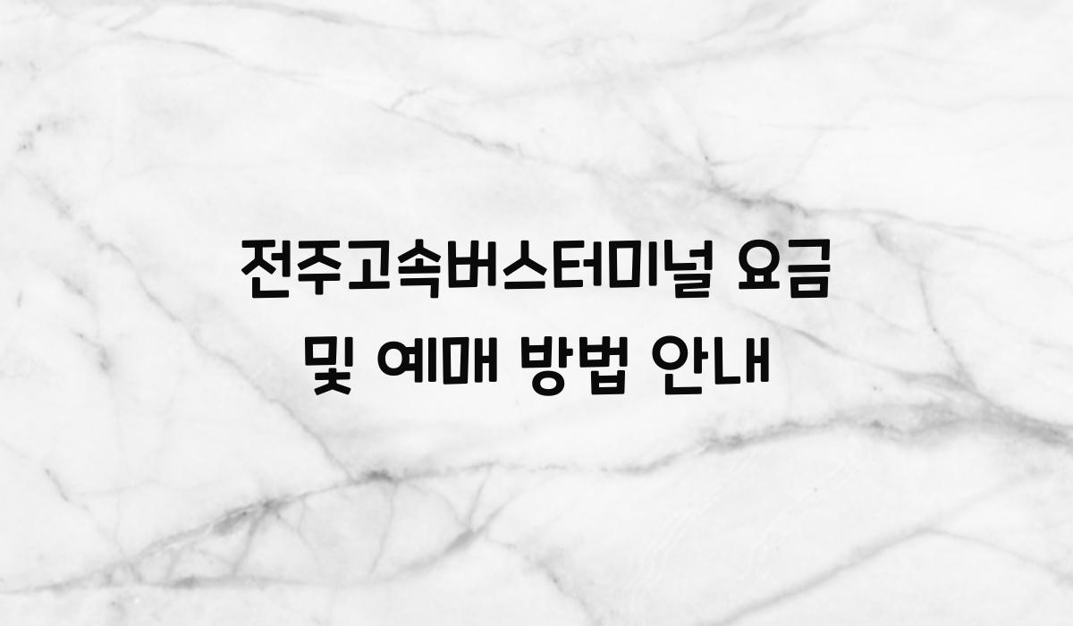 전주고속버스터미널 요금