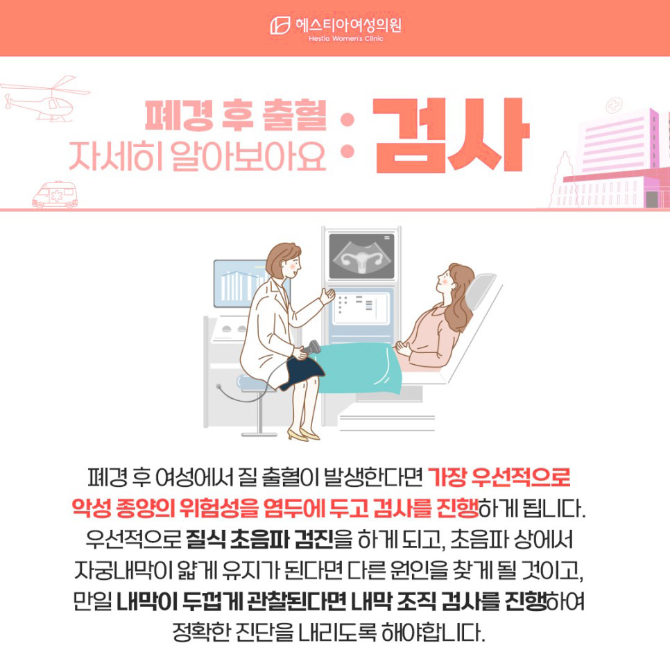 폐경 후 출혈 검사