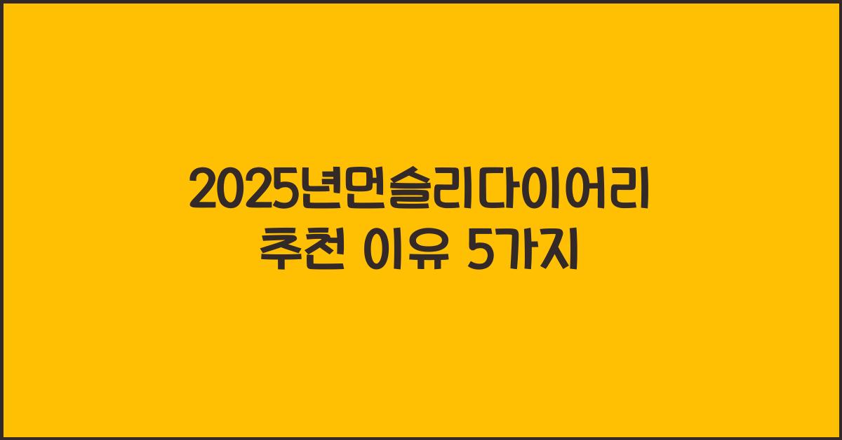 2025년먼슬리다이어리