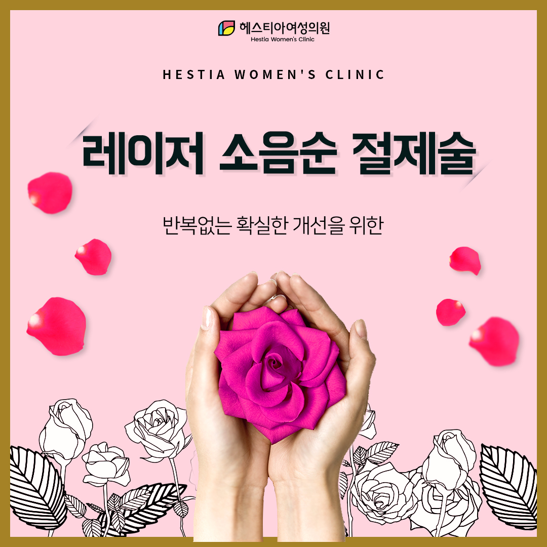 레이저소음순절제술 효과를 확실하게 보고싶다면