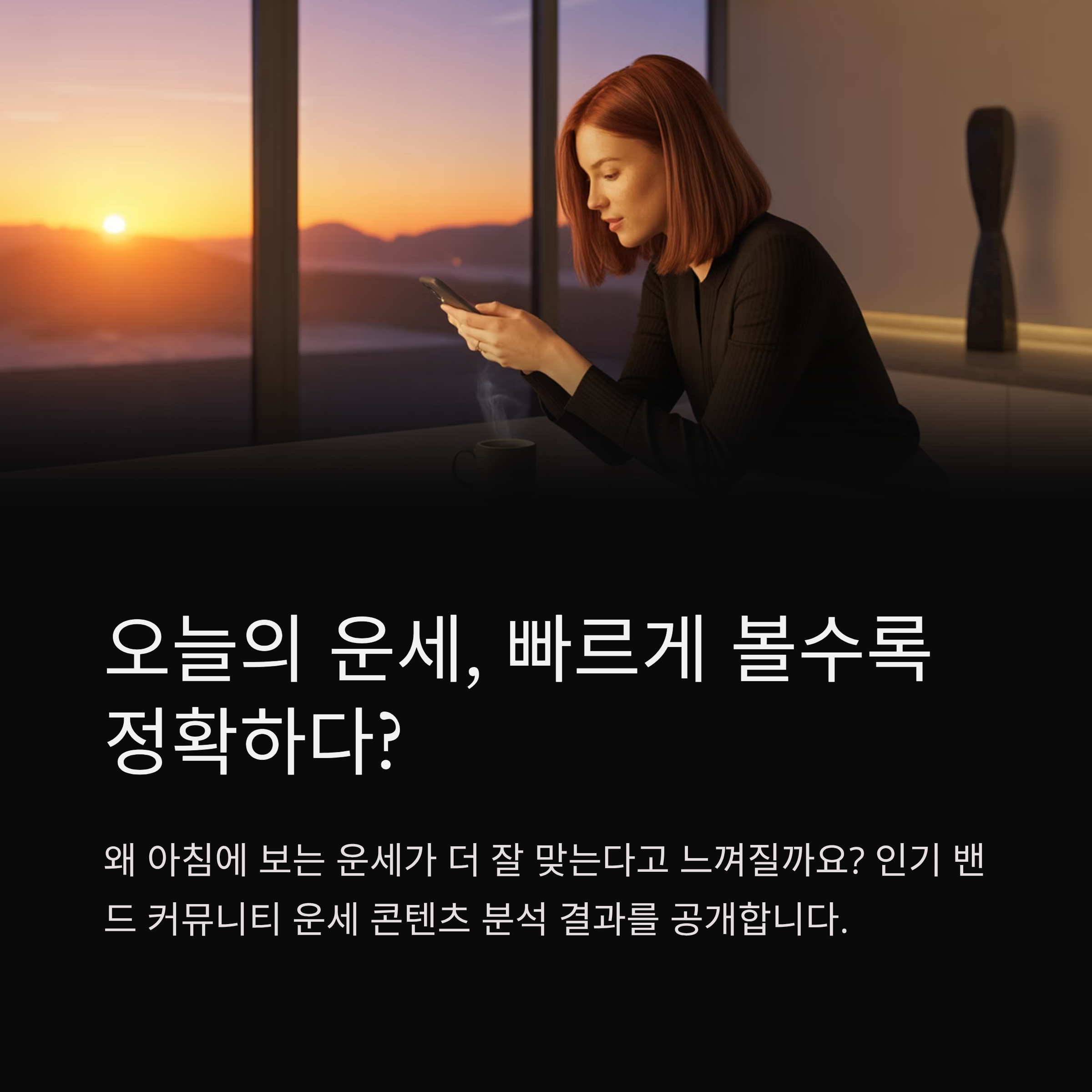오늘의 운세