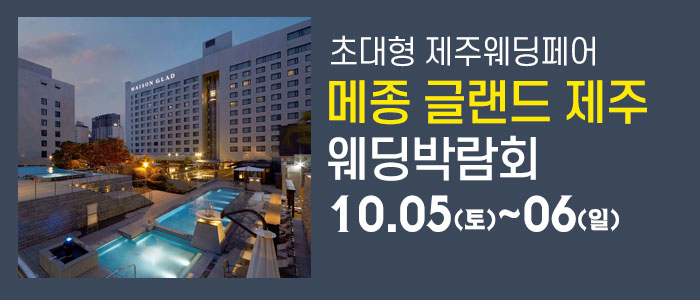 제주-메종글래드-웨딩박람회