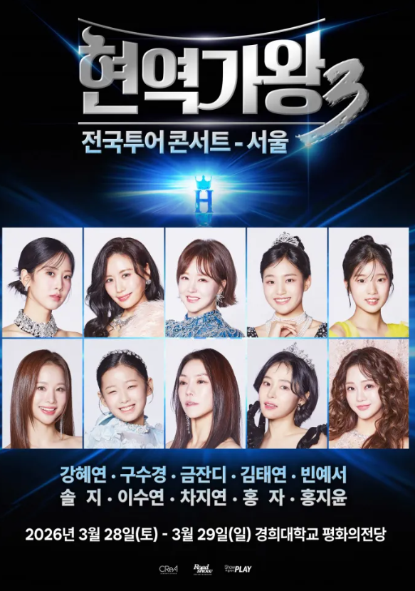 현역가왕3 전국 투어 콘서트 예매 방법