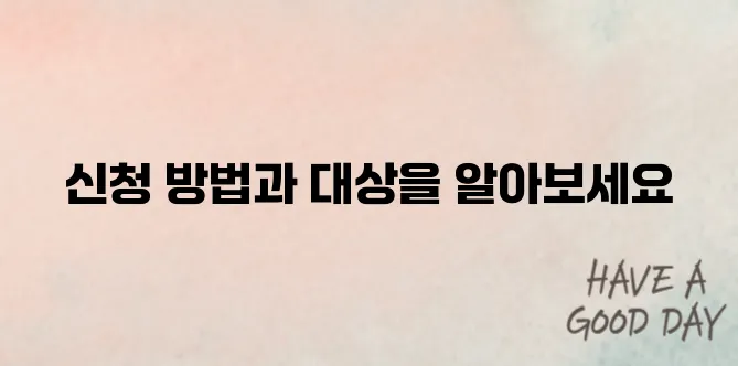 2025 환경보건이용권 신청방법 & 대상자 정리