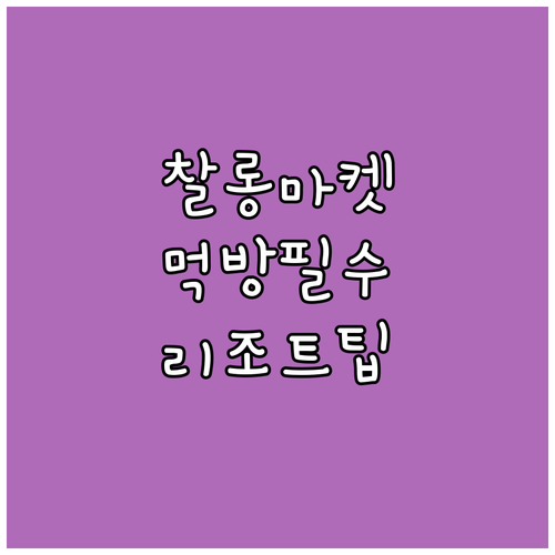 푸켓 찰롱 마켓 먹거리 리스트와 블루..