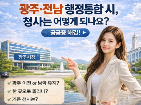 광주 전남 행정통합, 청사는 어떻게 될까요?