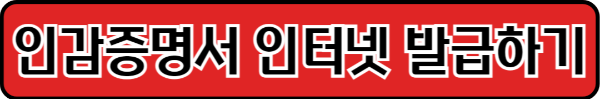 인감증명서인터넷발급