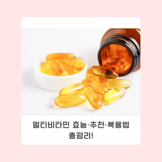 멀티비타민 효능