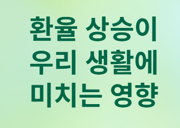 원&middot;달러 환율 급등과 국민연금 활용&amp;#44; 내 지갑은?