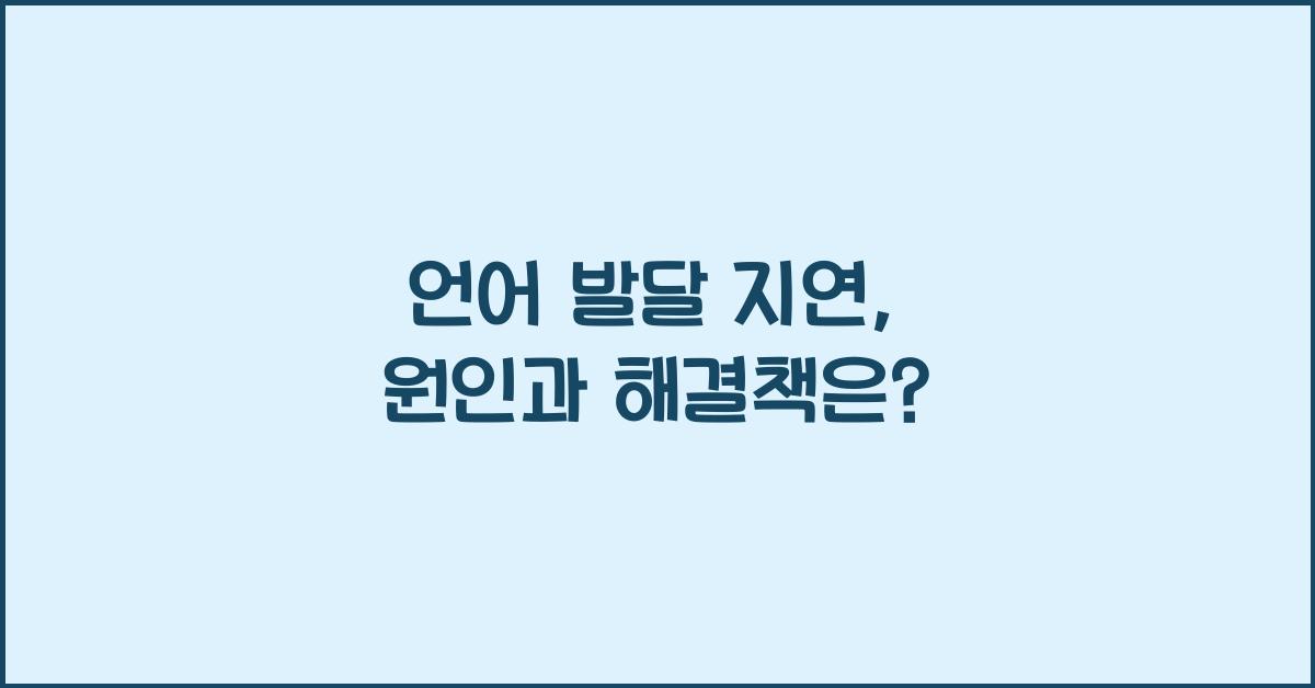 언어 발달 지연