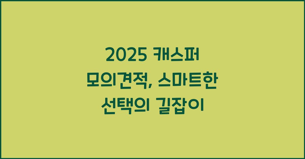 2025 캐스퍼 모의견적