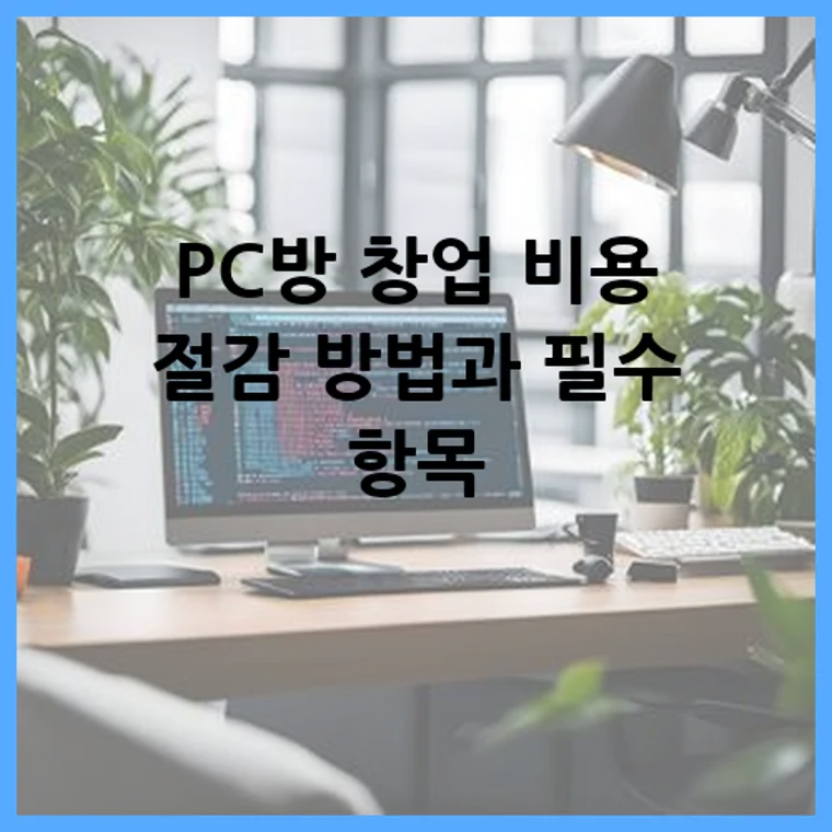 PC방 창업 비용 절감 방법과 필수 항목